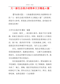 大一新生自我介绍简单大方精选4篇