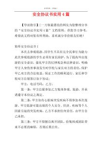 安全协议书实用4篇