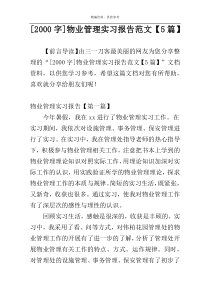 [2000字]物业管理实习报告范文【5篇】