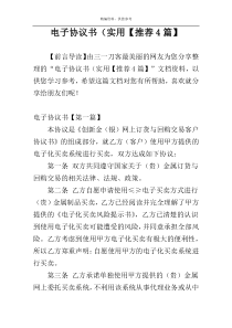 电子协议书（实用【推荐4篇】