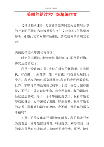 美丽的错过六年级精编作文