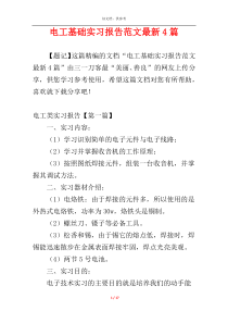 电工基础实习报告范文最新4篇