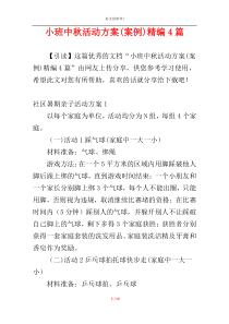 小班中秋活动方案(案例)精编4篇