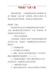 网络推广方案3篇