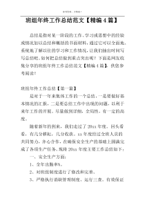 班组年终工作总结范文【精编4篇】