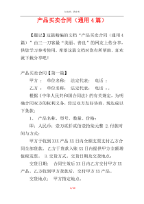 产品买卖合同（通用4篇）