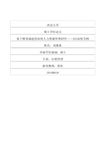 高校人力资源管理研究——以a高校为例