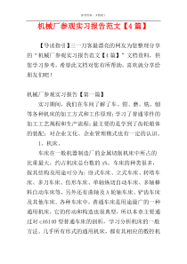 机械厂参观实习报告范文【4篇】