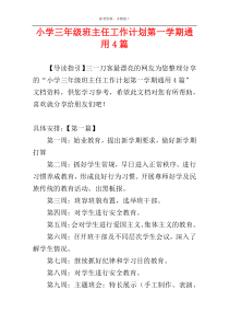 小学三年级班主任工作计划第一学期通用4篇