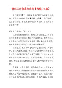 研究生自我鉴定范例【精编10篇】