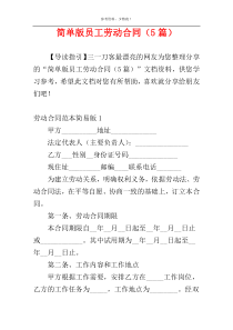简单版员工劳动合同（5篇）