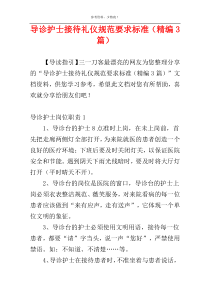 导诊护士接待礼仪规范要求标准（精编3篇）