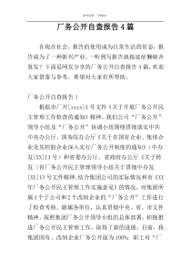 厂务公开自查报告4篇