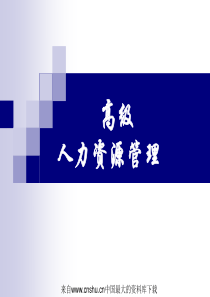 高级人力资源管理(ppt 125页)(1)