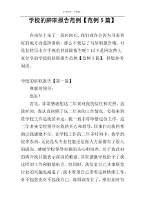 学校的辞职报告范例【范例5篇】