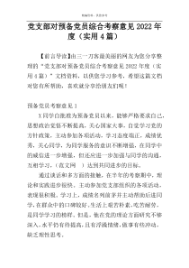 党支部对预备党员综合考察意见2022年度（实用4篇）
