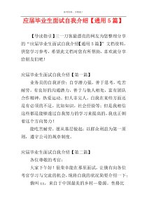 应届毕业生面试自我介绍【通用5篇】