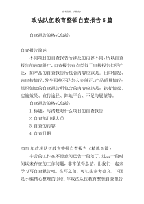 政法队伍教育整顿自查报告5篇