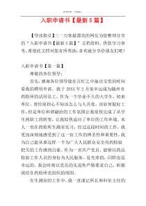 入职申请书【最新5篇】