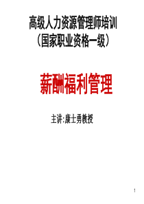 高级人力资源管理师培训(PPT 180页)