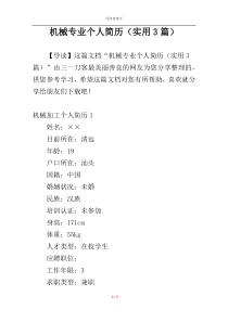 机械专业个人简历（实用3篇）