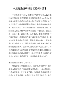 水质污染调研报告【范例8篇】