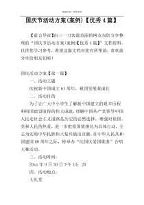 国庆节活动方案(案例)【优秀4篇】