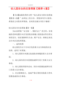 幼儿园安全的应急预案【推荐4篇】
