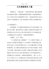 卫生调查报告3篇