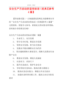 安全生产月活动的宣传标语（经典【参考4篇】