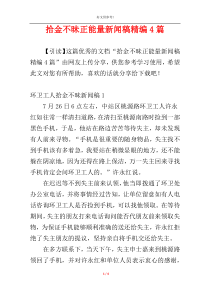拾金不昧正能量新闻稿精编4篇