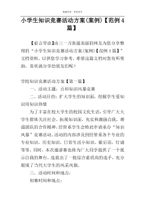 小学生知识竞赛活动方案(案例)【范例4篇】
