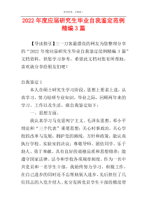 2022年度应届研究生毕业自我鉴定范例精编3篇