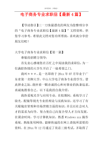 电子商务专业求职信【最新4篇】