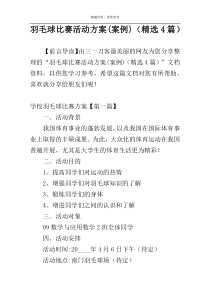 羽毛球比赛活动方案(案例)（精选4篇）