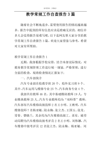教学常规工作自查报告3篇