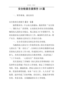 安全检查自查报告10篇