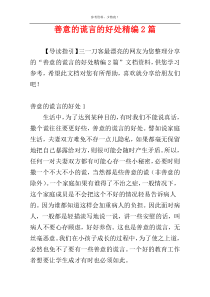 善意的谎言的好处精编2篇