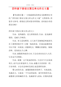 四年级下册语文第五单元作文5篇