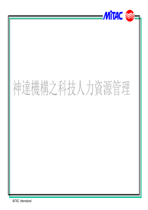 神達電腦人力資源機構組織.PPT