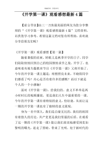 《开学第一课》观看感想最新4篇