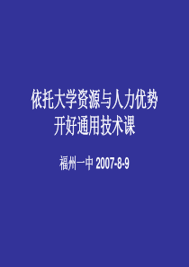 福州一中依托大学资源与人力优势开好通用技术课-依托大学资