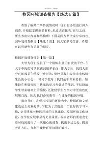 校园环境调查报告【热选5篇】
