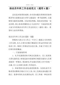 保洁员年终工作总结范文（通用4篇）