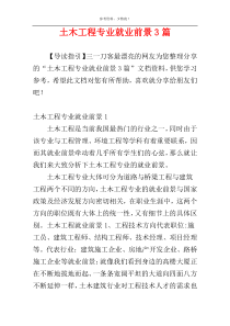 土木工程专业就业前景3篇
