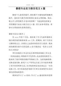 暑假专业实习报告范文4篇