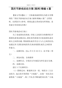 国庆节游戏活动方案(案例)精编4篇