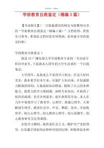 学前教育自我鉴定（精编3篇）