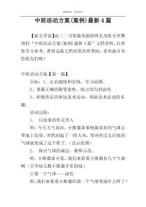 中班活动方案(案例)最新4篇