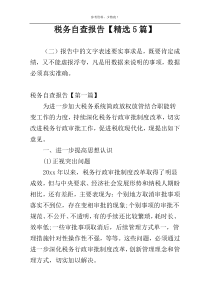 税务自查报告【精选5篇】